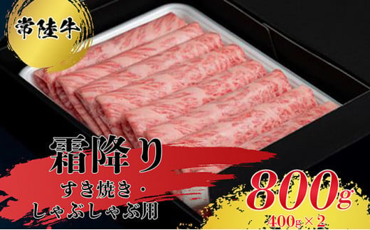 常陸牛】すきやき・しゃぶしゃぶ用（霜降り）400g×2 お肉 牛肉 常陸牛