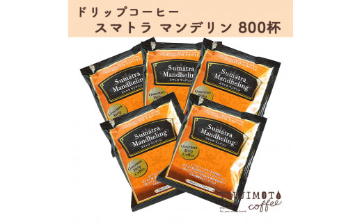 【大阪府和泉市】辻本珈琲で人気のおすすめグルメドリップコーヒー スマトラマンデリン 大満足 800杯分 自家焙煎【1342929】