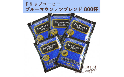 コーヒー　人気 おすすめ【グルメドリップコーヒー　ブルーマウンテンブレンド　800杯】　和泉市 辻本珈琲 自家焙煎（AH138-SJ）