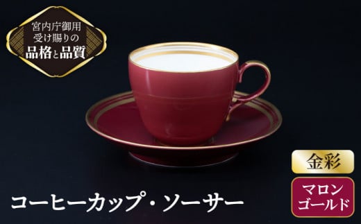 マロン 】 コーヒー カップ ＆ ソーサー 【ナカヤマ】≪多治見市