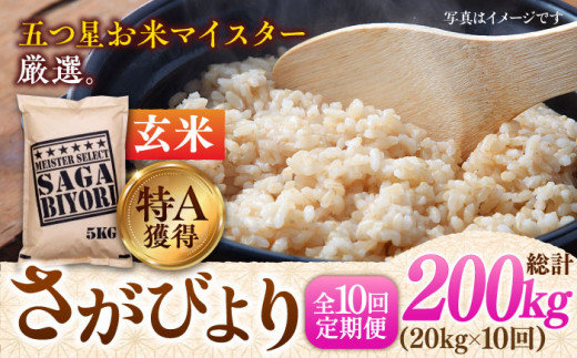 令和5年産】【全10回定期便】特A獲得！さがびより 玄米 20kg（5kg×4袋