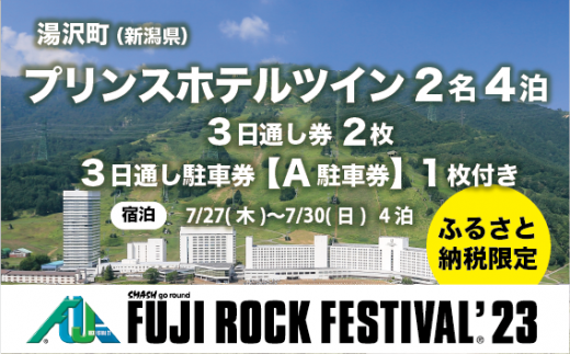 フジロックフェスティバル '23 7/28(金)〜7/30(日) 3日通し券2枚＋3日