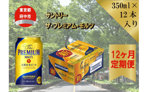 定期便 12ヶ月 ビール サントリー ザ・プレミアムモルツ 350ml 缶 12本