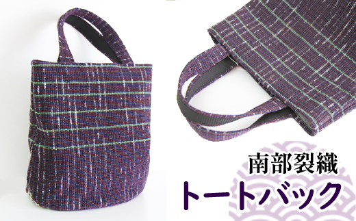 南部裂織 トートバック （ Lサイズ ）【滝沢産業開発】 手さげ 鞄