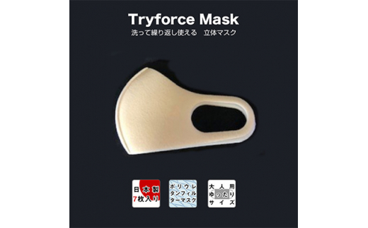 トライフォーストリコットマスク 大人用(ゆったりサイズ) 7枚セット