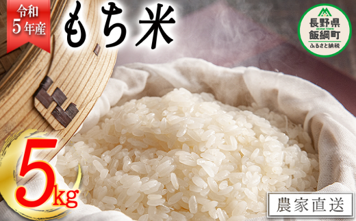 米 もち米 5kg ( 令和5年産 ) 沖縄県への配送不可 2023年11月上旬頃