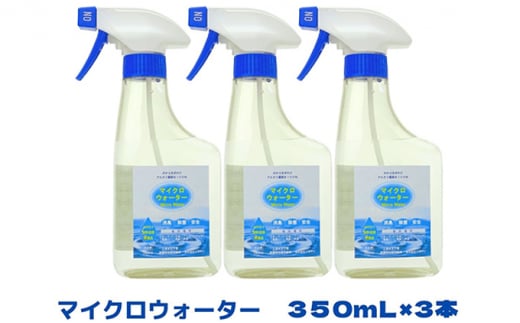 アルカリ電解水クリーナー マイクロウォーター 350ml×3本 - 茨城県常総