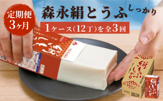 定期便】森永絹とうふしっかり 1ケース（12丁）3ヶ月連続お届け - 茨城 