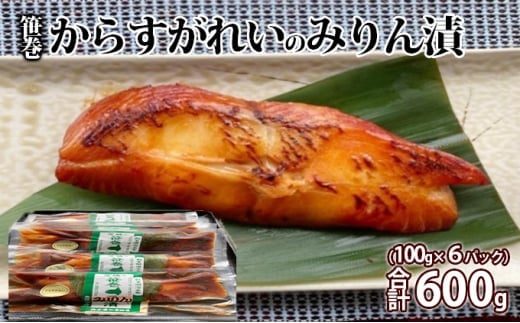 笹巻からすがれいのみりん漬セット600g(100×6) - 茨城県常総市