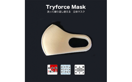 トライフォーストリコットマスク 大人用(小さめサイズ) 7枚セット