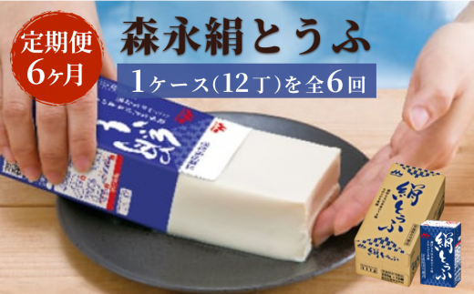 定期便】森永絹とうふ 1ケース（12丁） 6ヶ月連続お届け - 茨城県常総 