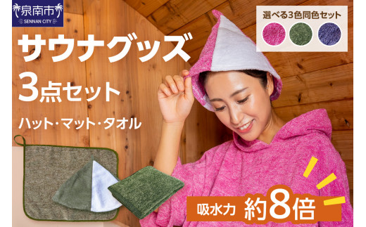 吸水力約8倍！瞬間吸水糸使用のサウナ3点セット【選択カラー： カーキ