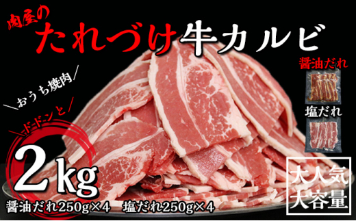 肉屋のたれづけ牛カルビ250g×8袋 計2kg 牛カルビ 小分け 個包装 牛肉