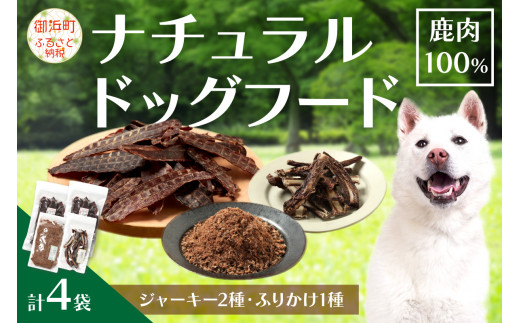 紀州犬のふるさと ワンコお楽しみセット 犬用食品 ドックフード 鹿肉 ジャーキー ふりかけ あばらジャーキー おやつ ペット 犬 いぬ フード セット 詰め合わせ  無添加 低脂肪 三重県 御浜町 - 三重県御浜町｜ふるさとチョイス - ふるさと納税サイト