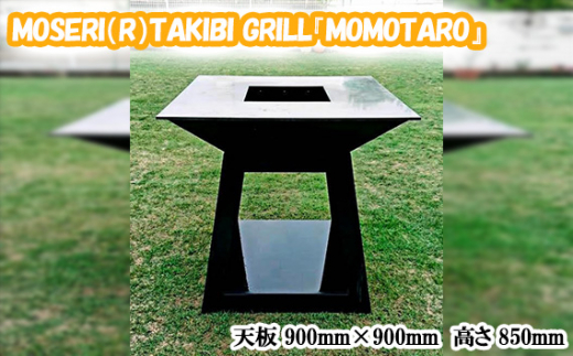 No.312 MOSERI（R）TAKIBI GRILL『MOMOTARO』 ／ 焚き火 料理 保温 埼玉県 - 埼玉県行田市｜ふるさとチョイス -  ふるさと納税サイト