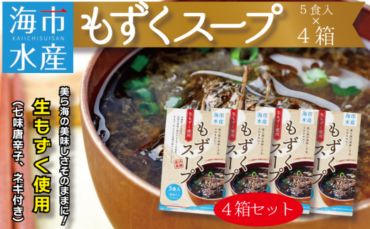 海市水産から直送！生もずくを使用した「もずくスープ5食入り」×4箱