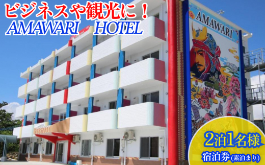 yꌧ܎szAMAWARIHOTELrWlXόɁI21lh(f܂)