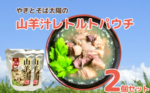 やぎとそば太陽の山羊汁レトルトパウチ 2個セット 沖縄県うるま市｜ふるさとチョイス ふるさと納税サイト