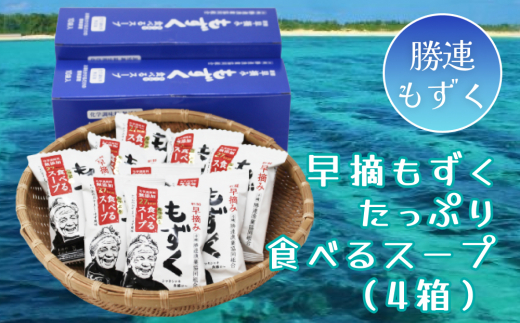 新鮮早摘みもずくたっぷり食べるスープ(4箱) - 沖縄県うるま市