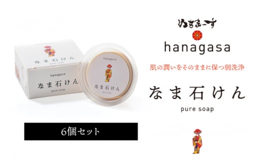 ふるさと納税 うるま市 ぬちまーすのhanagasaなま石けん×3個 ふるさと納税hanagasaなま石けん×3個［ぬちまーす］石鹸