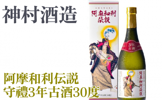 阿麻和利伝説　守禮3年古酒30度　720ml【神村酒造】