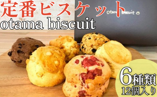 定番ビスケット6種類詰合せ（12個入り）オタマビスケット - 沖縄県