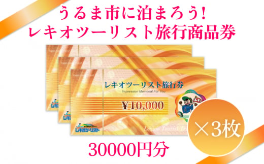 うるま市に泊まろう！】レキオツーリスト旅行商品券 30.000円分 - 沖縄県うるま市｜ふるさとチョイス - ふるさと納税サイト