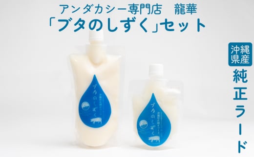 アンダカシー専門店 龍華】沖縄県産純正ラード「ブタのしずく アンダカシー専門店 龍華】沖縄県産純正ラード「ブタのしずく