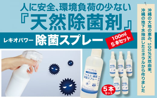 レキオパワー【沖縄県産】除菌スプレー（100ml×5本） - 沖縄県うるま市｜ふるさとチョイス - ふるさと納税サイト