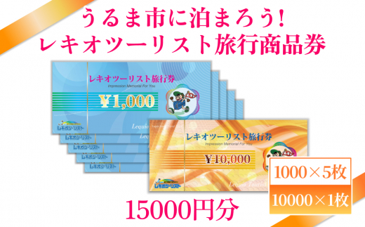 うるま市に泊まろう！】レキオツーリスト旅行商品券 15.000円分 - 沖縄県うるま市｜ふるさとチョイス - ふるさと納税サイト