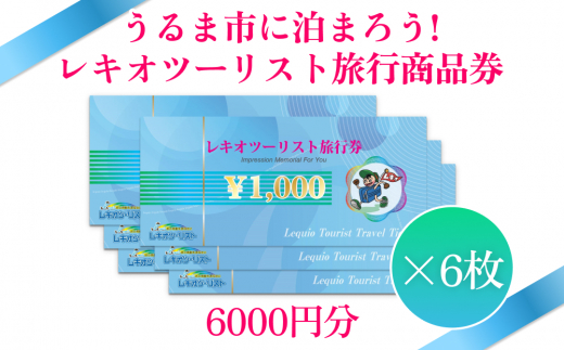 うるま市に泊まろう！】レキオツーリスト旅行商品券 6.000円分 - 沖縄県うるま市｜ふるさとチョイス - ふるさと納税サイト