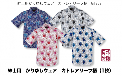かりゆしウェア 紳士用かりゆしウェア カトレアリーフ柄（M～LLサイズ）G1853