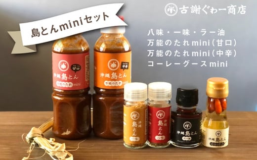 沖縄島とんminiセット【古謝ぐゎー商店】