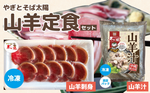 やぎとそば太陽の山羊定食セット(山羊汁550g・山羊刺身40g やぎとそば太陽の山羊定食セット(山羊汁550g・山羊刺身40g