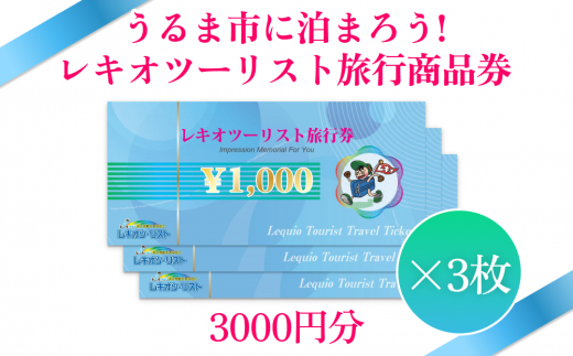 うるま市に泊まろう！】レキオツーリスト旅行商品券 3.000円分 - 沖縄県うるま市｜ふるさとチョイス - ふるさと納税サイト