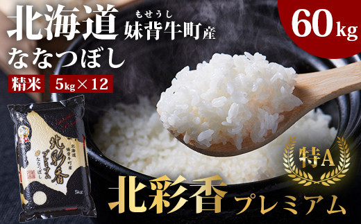 令和7年産 妹背牛産新米【プレミアム北彩香(ななつぼし)】白米60kg〈一括〉2026年1月発送 - 北海道妹背牛町｜ふるさとチョイス - ふるさと納税 サイト