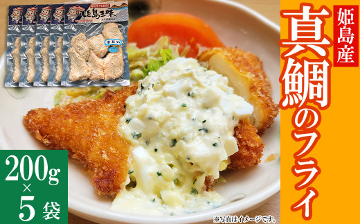 【大分県姫島村】真鯛のフライ 200g×5袋 B4