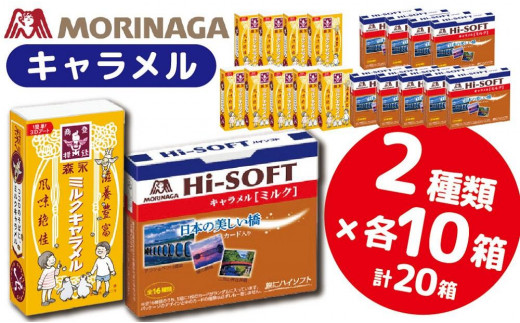 森永製菓　ミルクキャラメル　ハイソフト＜ミルク＞　合計20個　2種類各10個　　懐かしの味セット