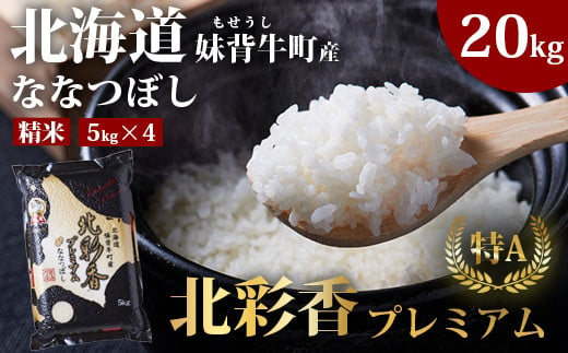 ゆめぴりか令和5年度産北海道米100%ななつぼし 白米20キロ - 米・雑穀