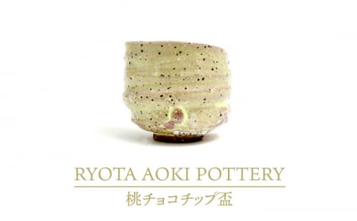 y򕌌yszyZāz`R`bvuyRYOTA AOKI POTTERY/ؗǑz/ | [MCH259]