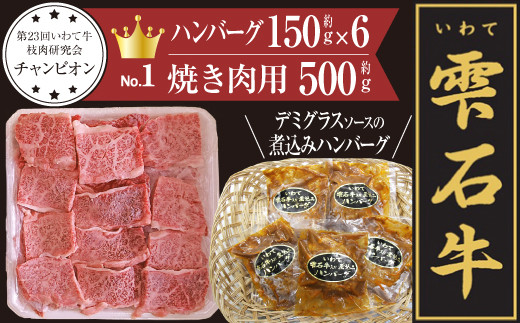 雫石牛 もも 肩 バラ 等 焼肉用 & 雫石牛入り煮込みハンバーグ ／ 牛肉 A4等級以上 高級 【九戸屋肉店】