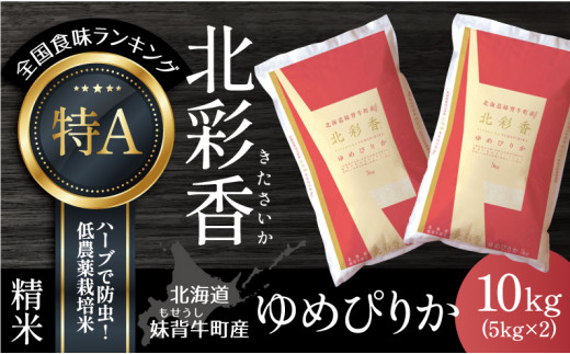 A020 令和５年産 妹背牛産【北彩香（ゆめぴりか）】白米20kg〈一括