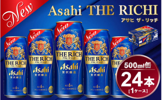 アサヒ ザ・リッチ 500ml × 1ケース (24本) |ビール アサヒビール 贅沢