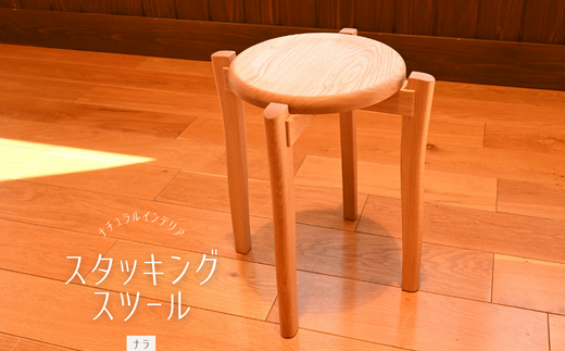 スタッキングスツール／おしゃれ 木製 重なる 椅子 いす 埼玉県