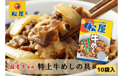 牛丼 松屋 国産 牛めしの具 10個 冷凍 セット 【 牛めし 冷凍食品 食品