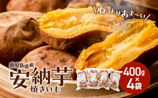 冷凍焼き芋（安納芋）1.6kg K015-004 - 鹿児島県鹿児島市｜ふるさと