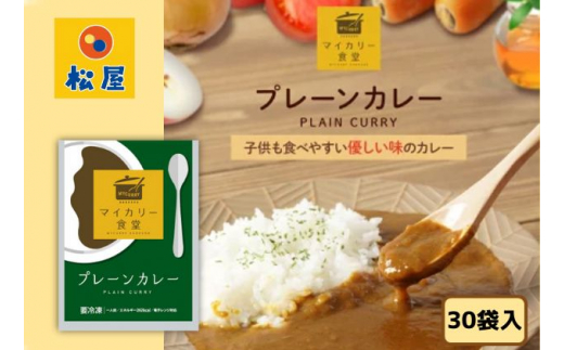 カレー 松屋 マイカリー食堂 マイカレー の具 30個 冷凍 セット カレー　【 詰め合わせ 食品 冷凍食品 食品 惣菜 】