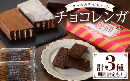 A-1454H ザクザク食感の新感覚チョコレート『焼きチョコレンガ』と人気