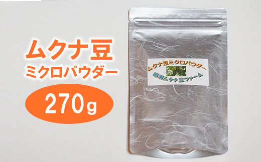 ムクナ豆（八升豆）ミクロパウダー270g〔D-49〕 - 栃木県那須町｜ふるさとチョイス - ふるさと納税サイト