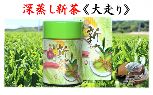 深蒸し新茶☆大走り☆箱入（100g×1缶）おすすめ 銘茶 ギフト 贈り物